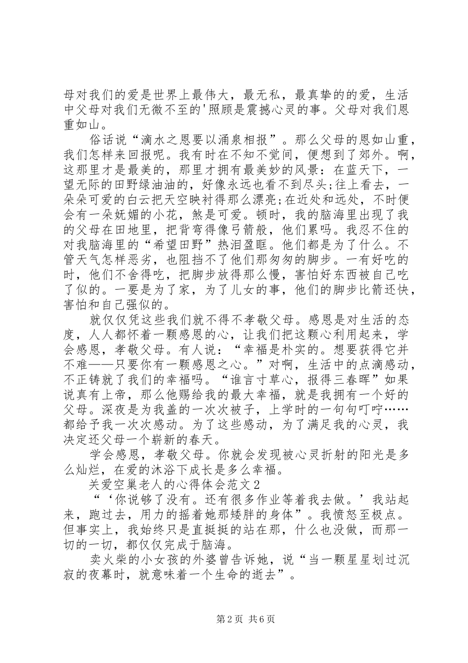 关爱空巢老人的心得体会多篇汇总_第2页
