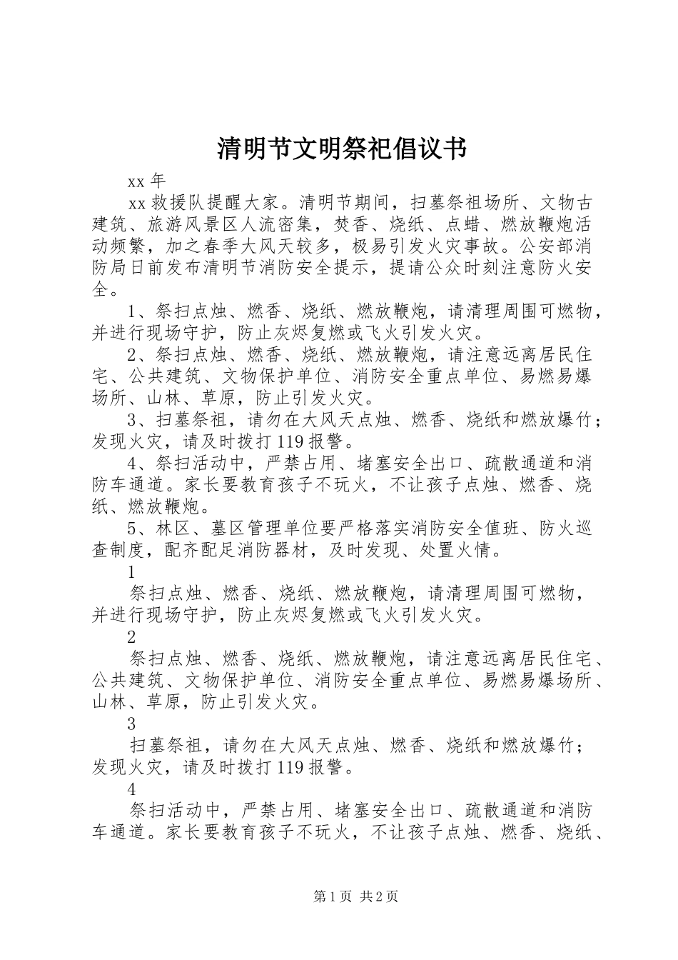 清明节文明祭祀倡议书范文(11)_第1页