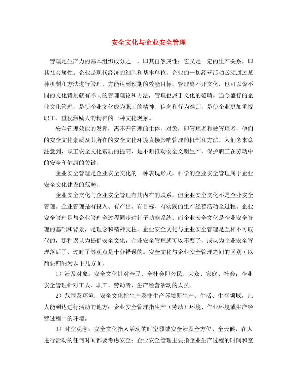 《安全文化》之安全文化与企业安全管理 _第1页