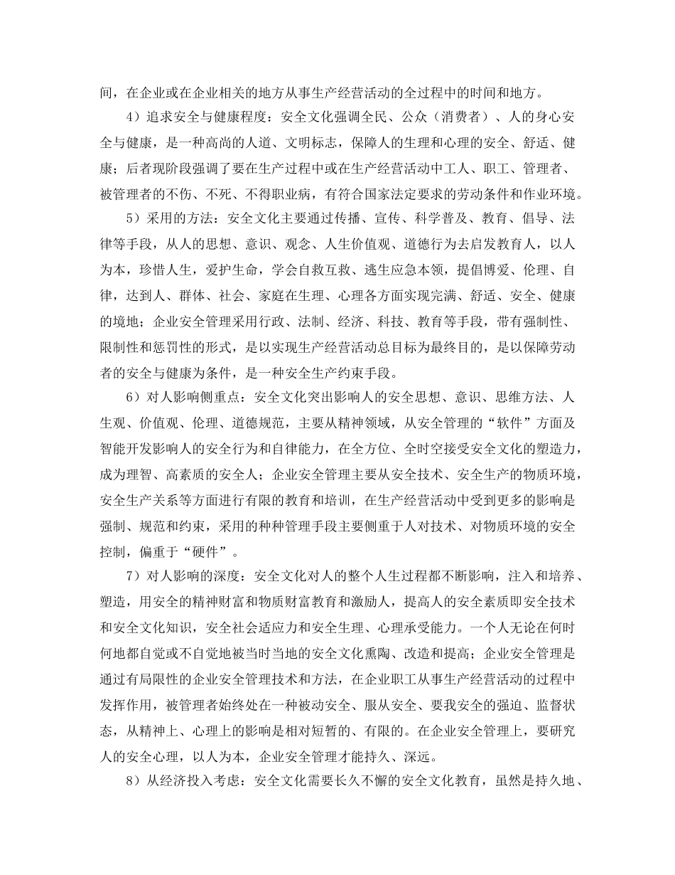 《安全文化》之安全文化与企业安全管理 _第2页