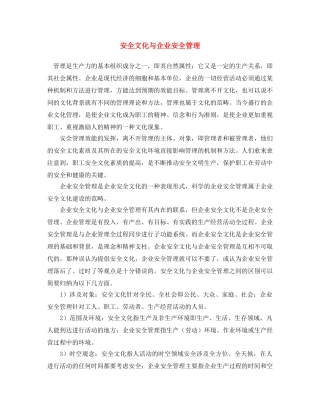 《安全文化》之安全文化与企业安全管理 