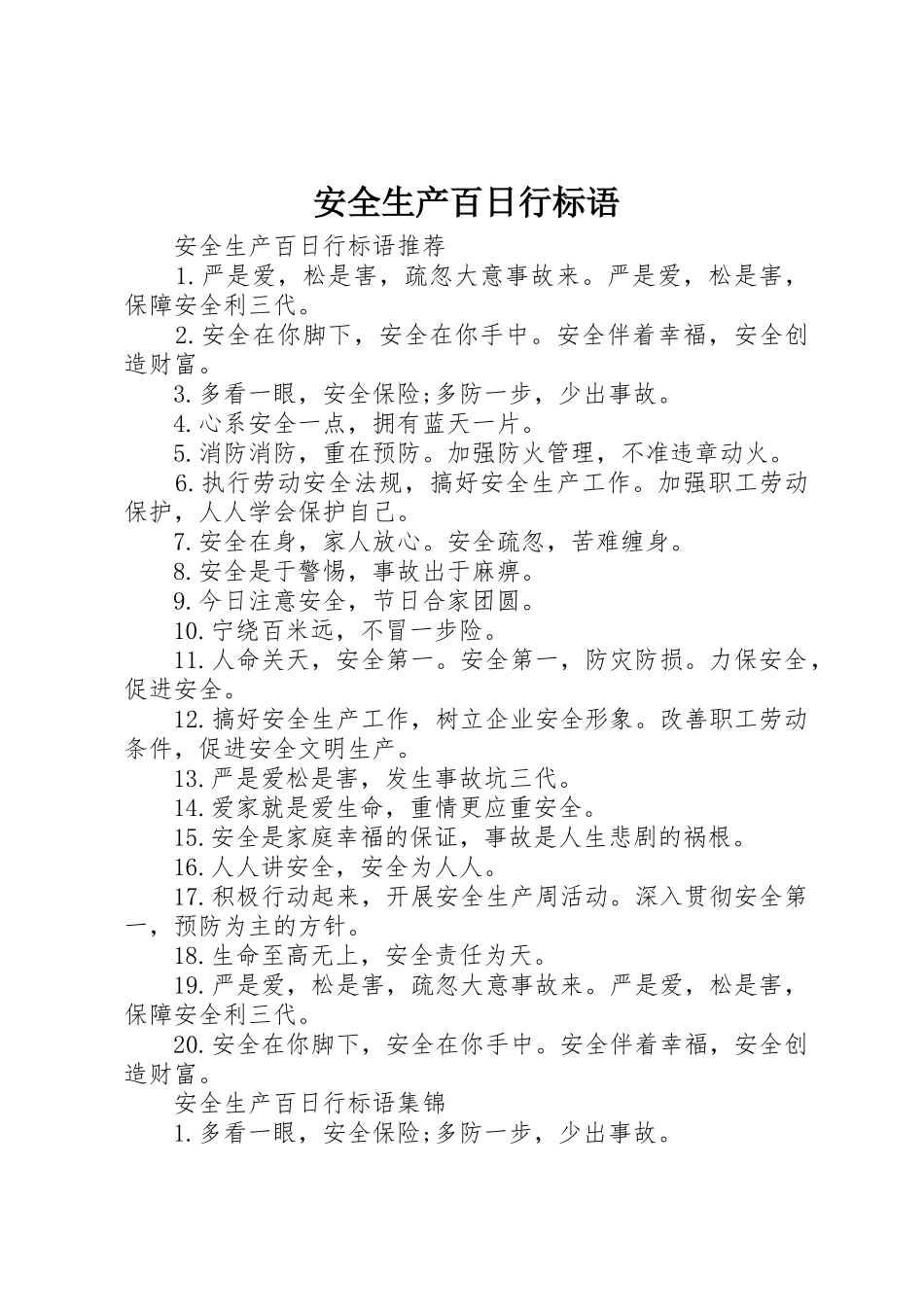 安全生产百日行标语集锦_第1页