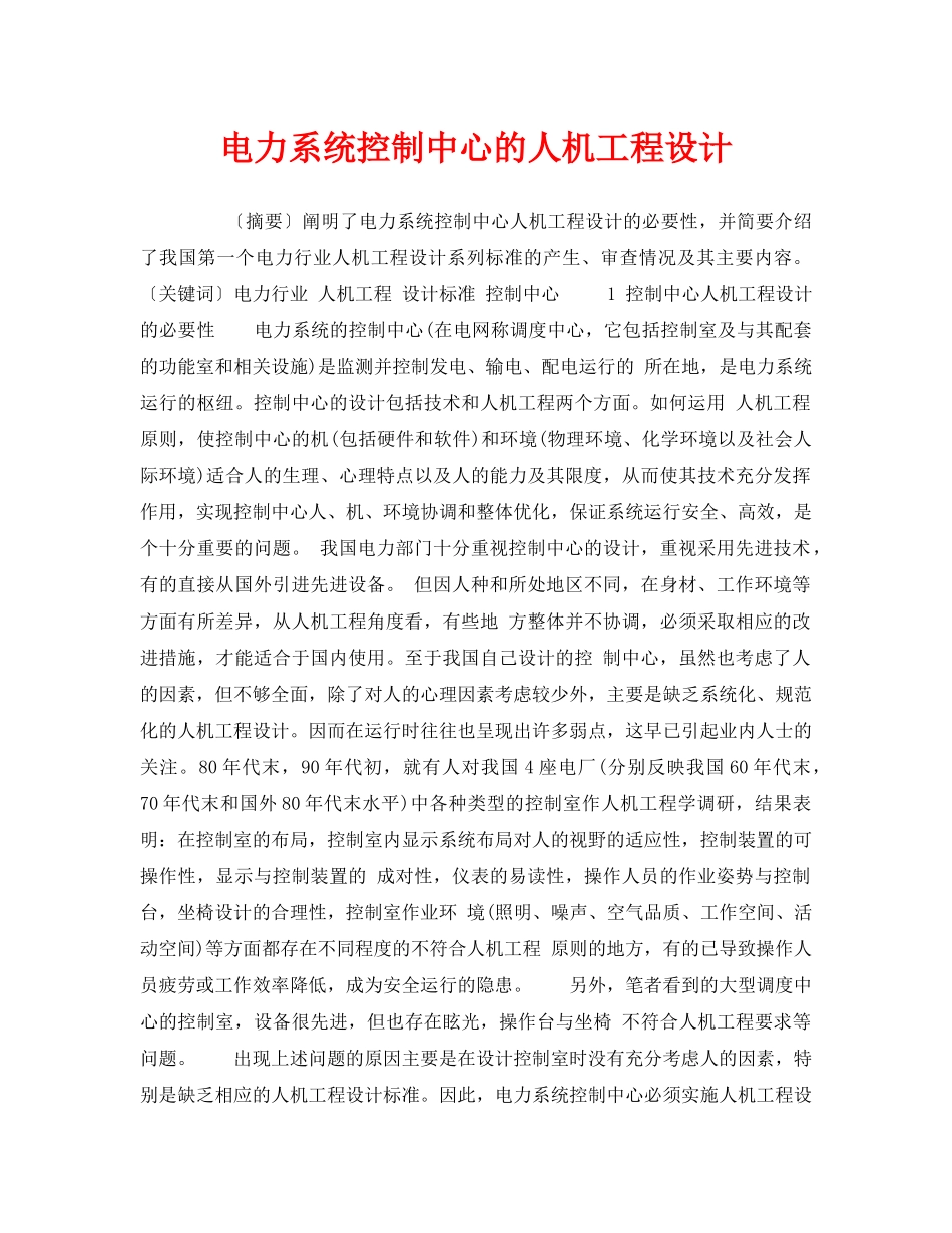 《安全技术》之电力系统控制中心的人机工程设计 _第1页