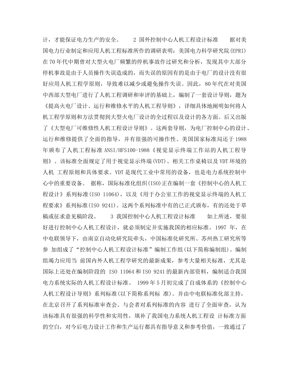 《安全技术》之电力系统控制中心的人机工程设计 _第2页