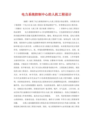 《安全技术》之电力系统控制中心的人机工程设计 