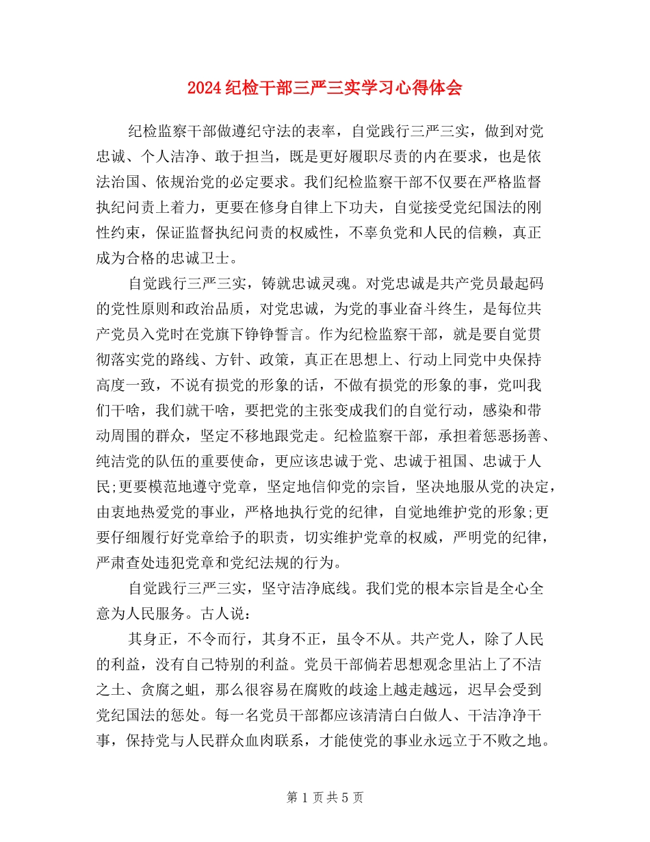 2024纪检干部三严三实学习心得体会_第1页