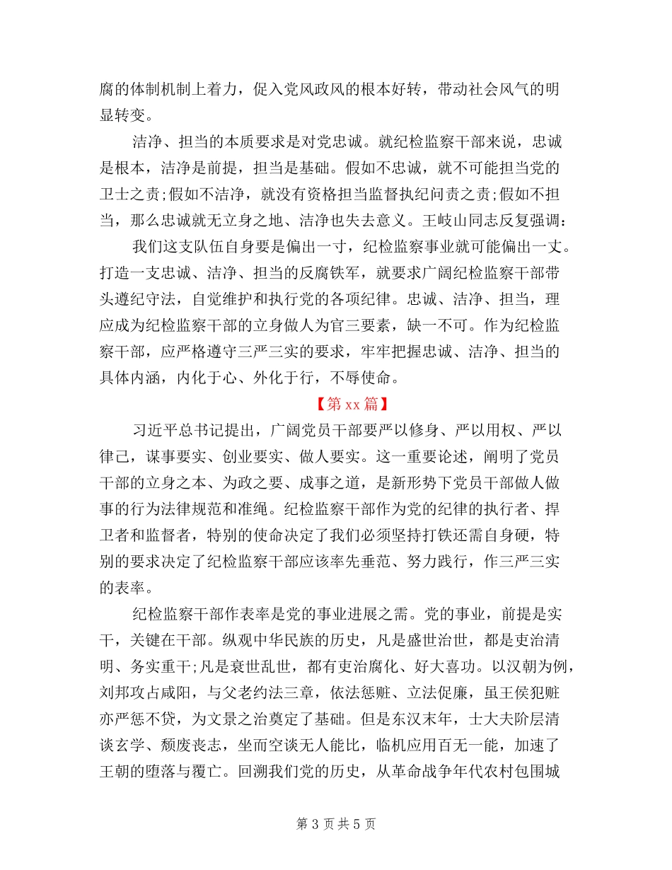 2024纪检干部三严三实学习心得体会_第3页