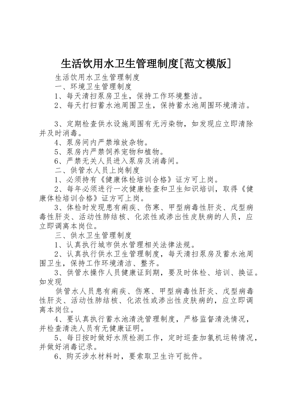 生活饮用水卫生管理规章制度[范文模版] _第1页