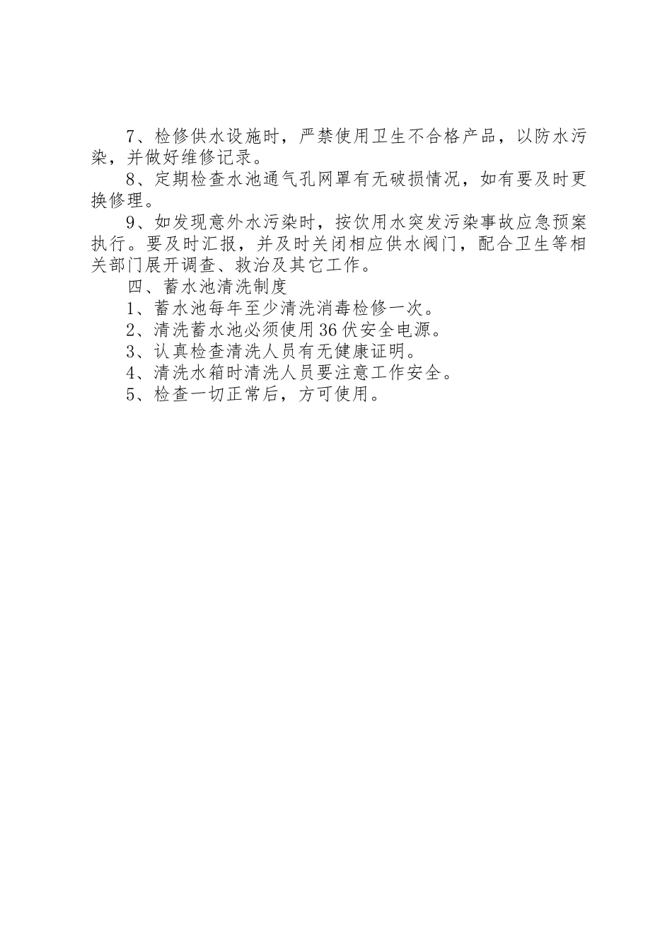 生活饮用水卫生管理规章制度[范文模版] _第2页
