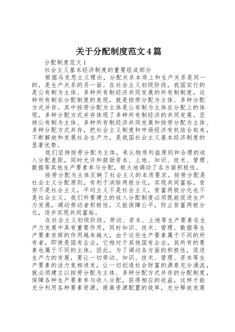 关于分配规章制度细则范文4篇_第1页