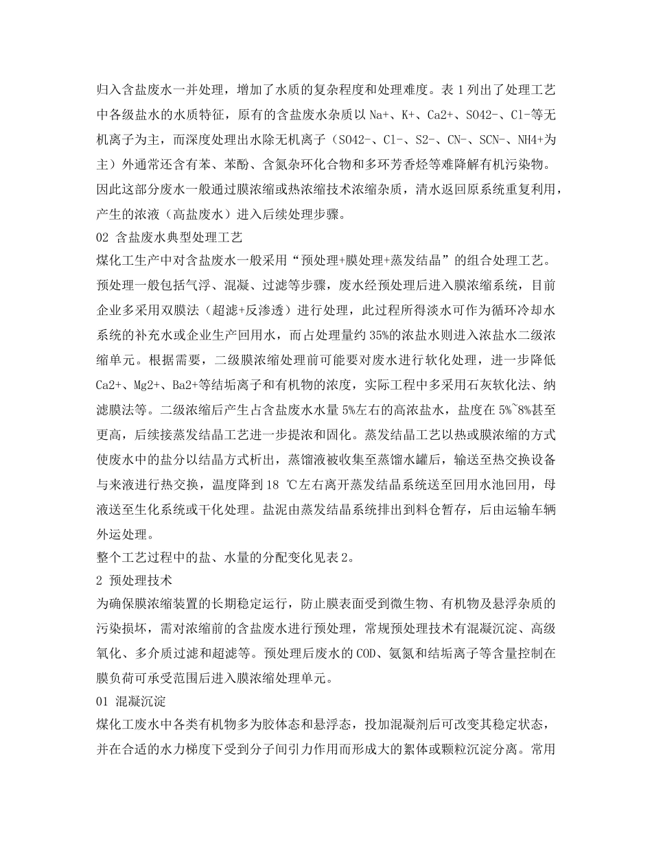 《安全环境-环保技术》之煤化工含盐废水的处理技术应用进展 _第2页