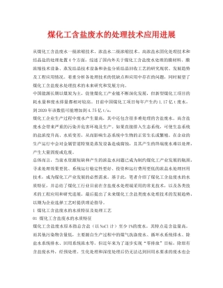 《安全环境-环保技术》之煤化工含盐废水的处理技术应用进展 