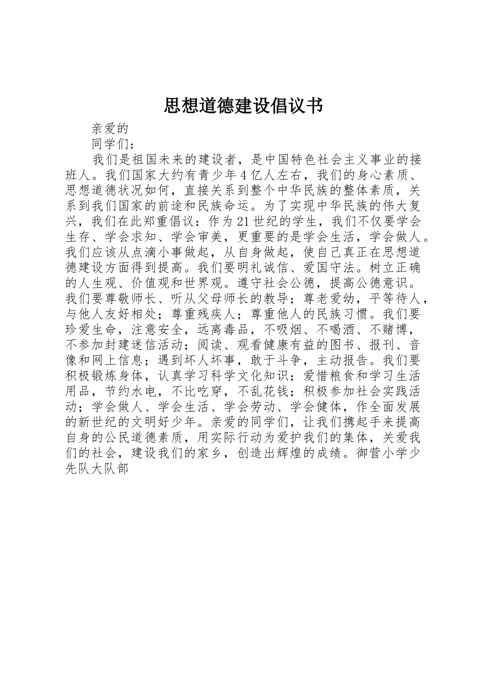 思想道德建设倡议书范文_第1页