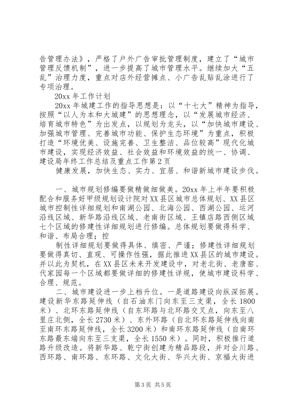 建设局年终工作总结及重点工作_第3页