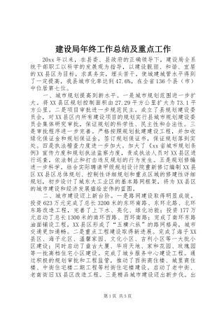 建设局年终工作总结及重点工作