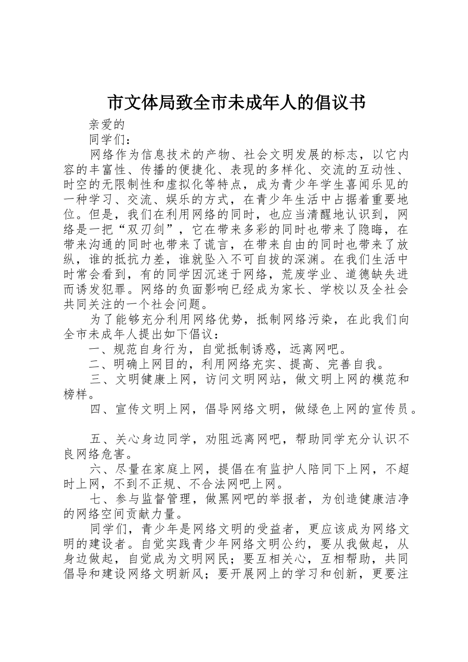市文体局致全市未成年人的倡议书范文_第1页