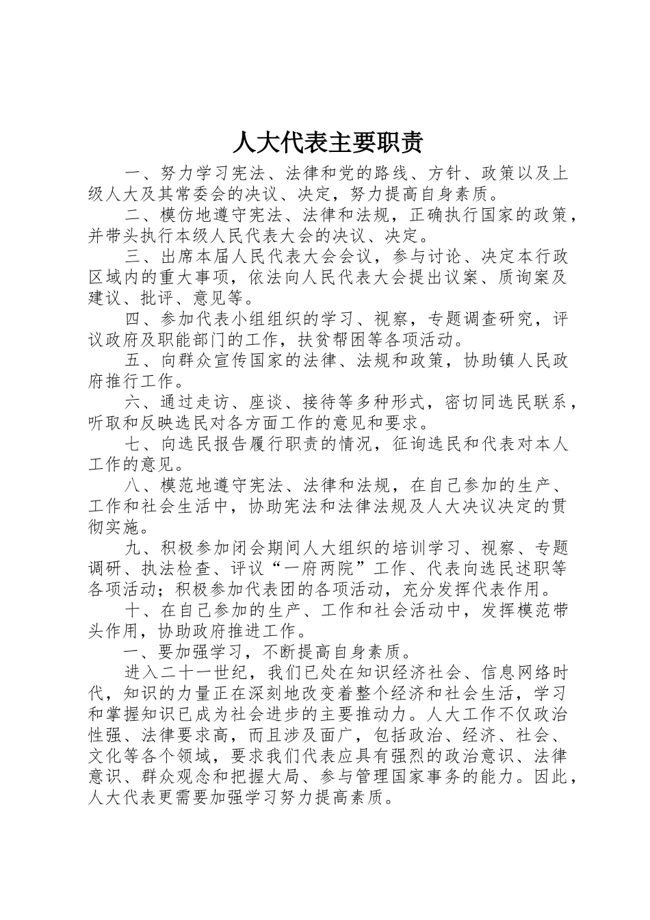 人大代表主要职责要求_1 _第1页