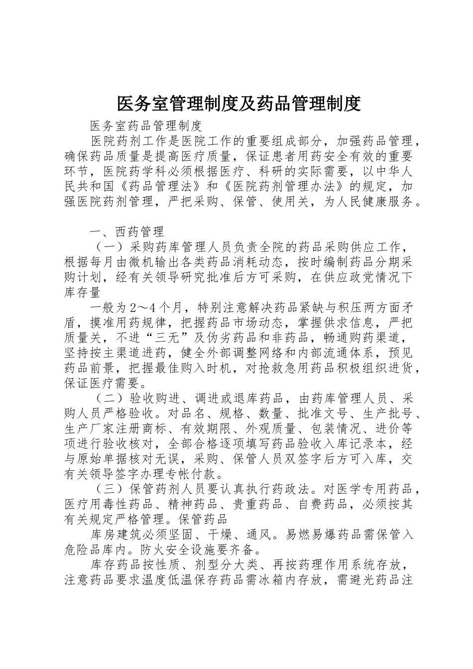 医务室管理规章制度细则及药品管理规章制度细则_第1页