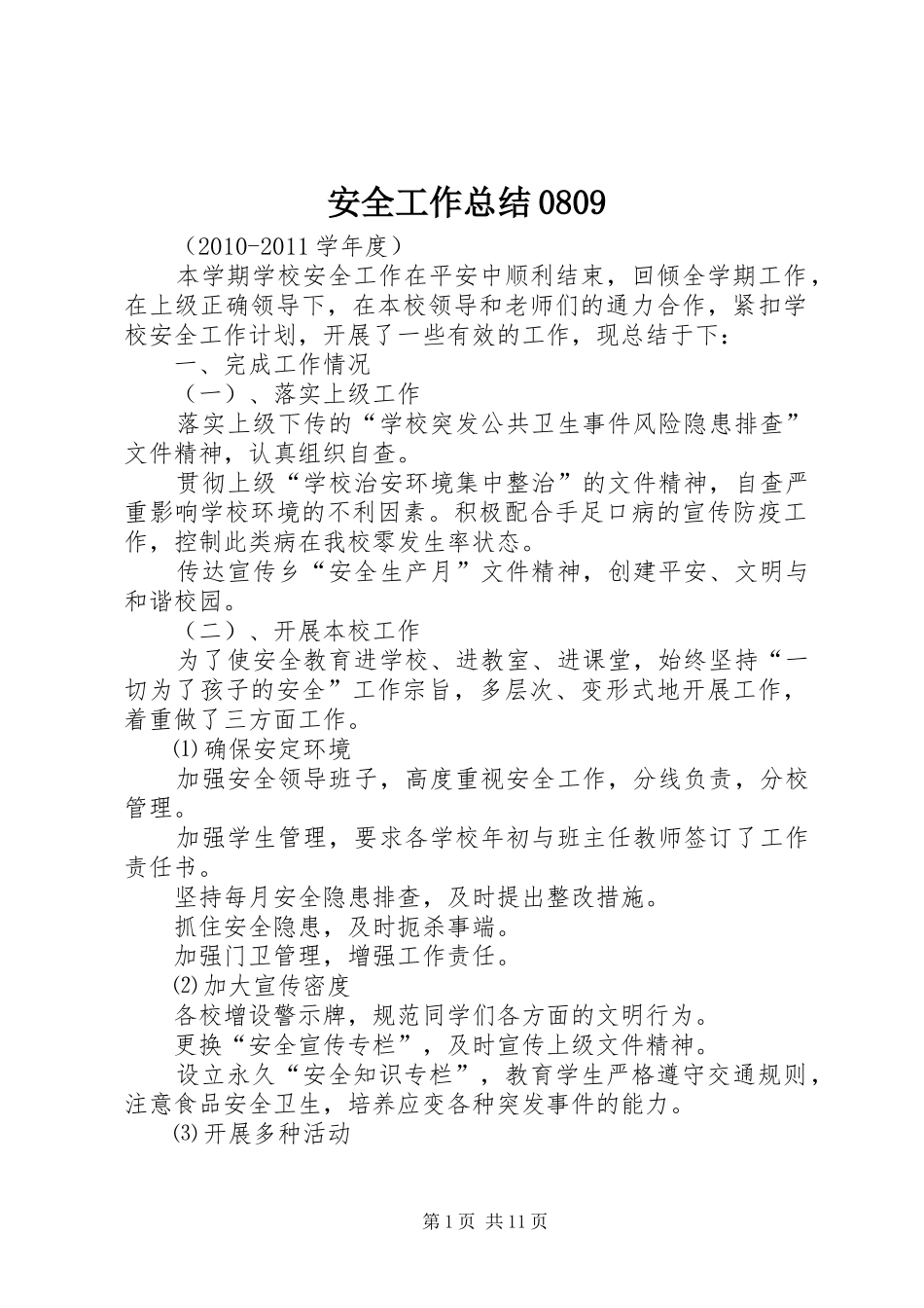 安全工作总结0809_第1页