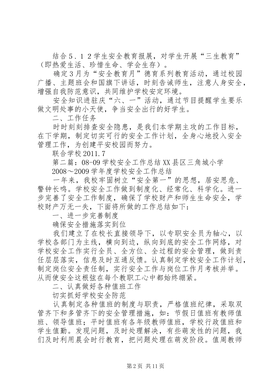 安全工作总结0809_第2页