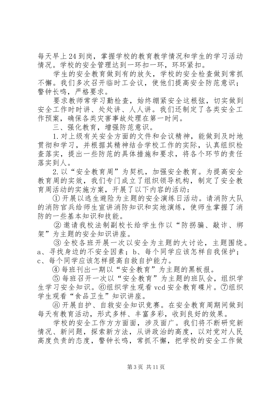 安全工作总结0809_第3页