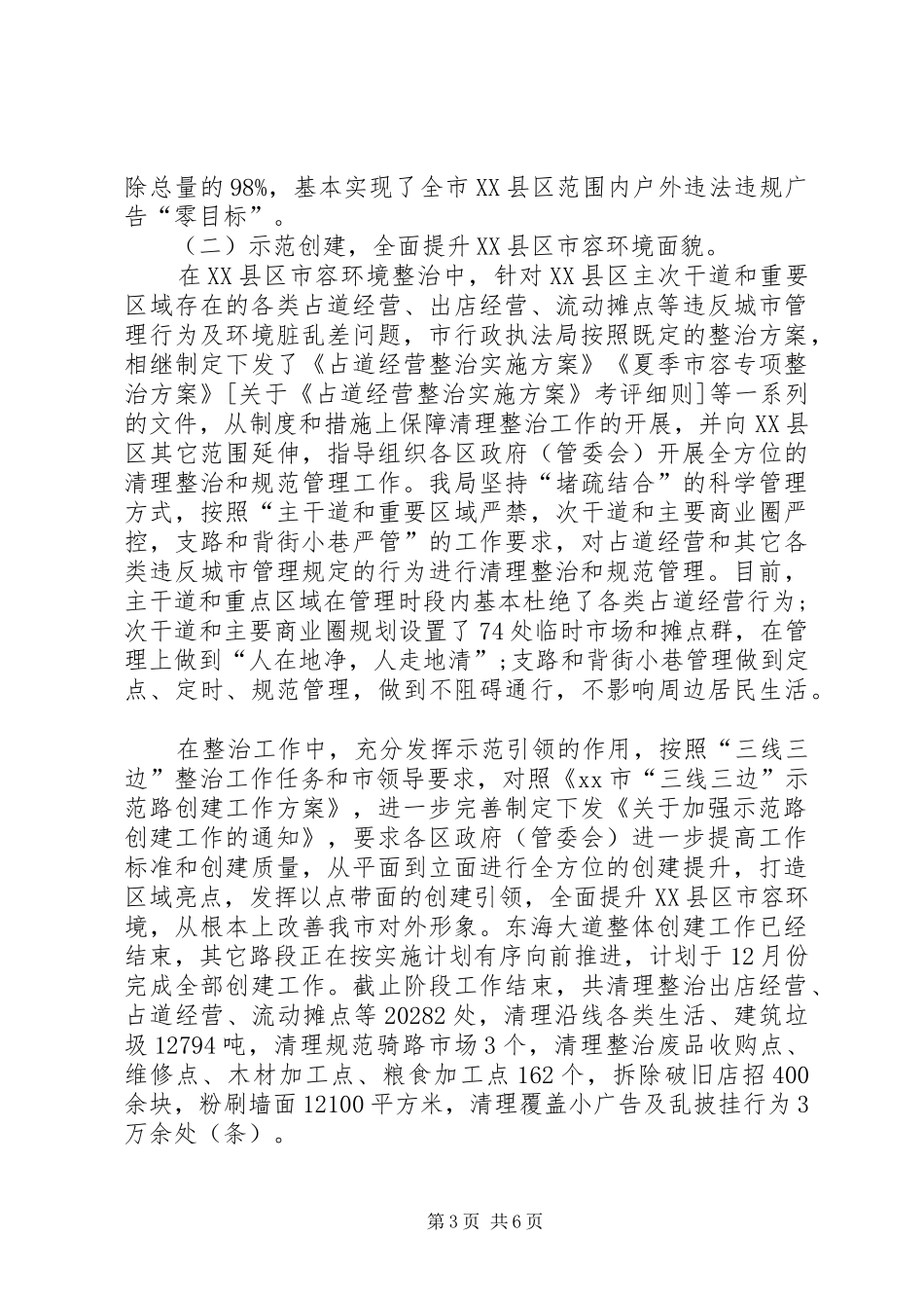 城管环境集中整治阶段工作总结1_第3页