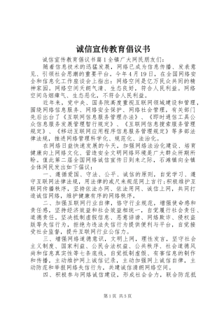 诚信宣传教育倡议书范文