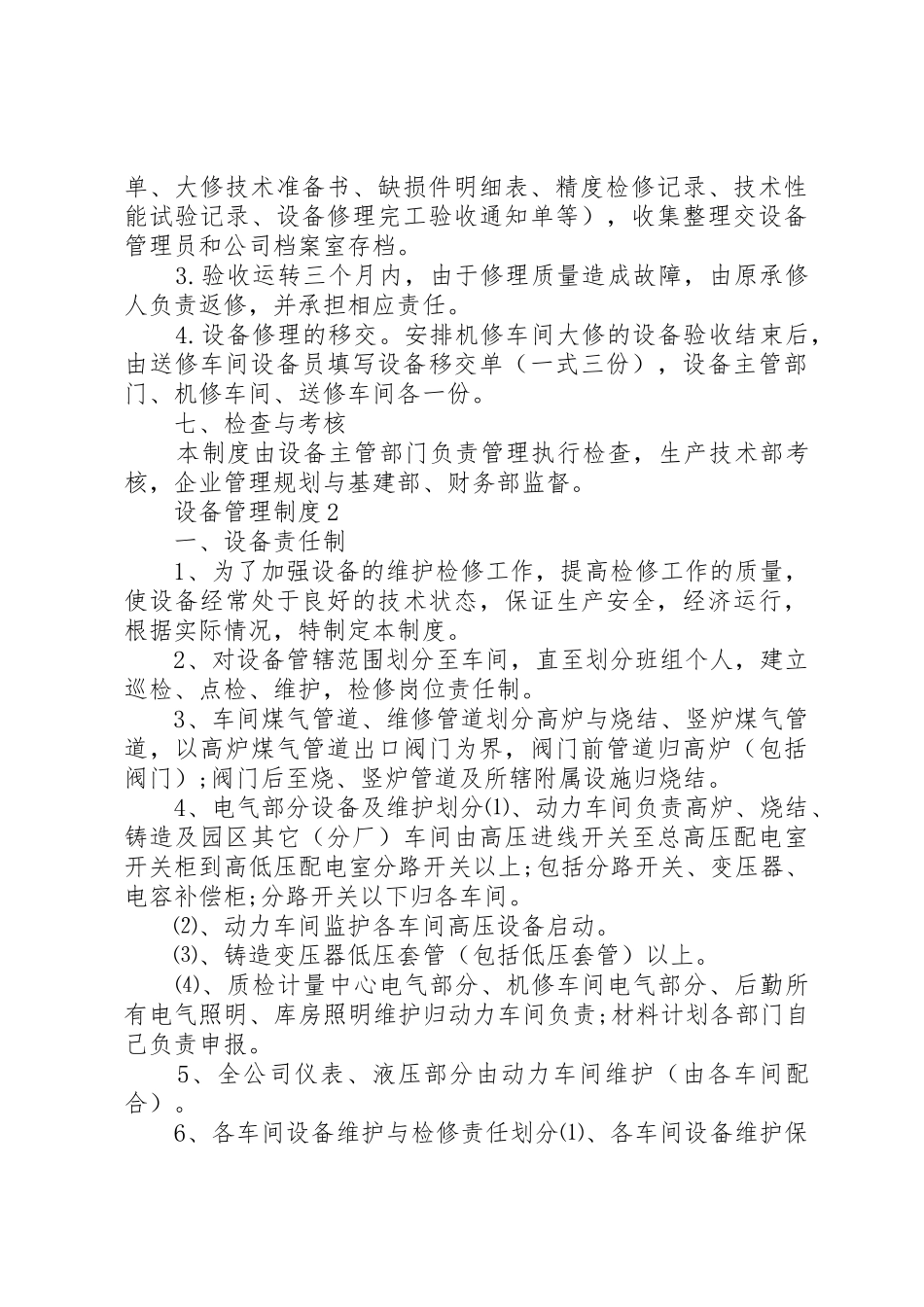 特种设备管理规章制度细则合集4篇_第3页