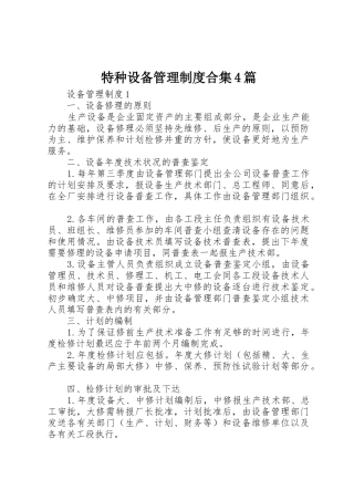 特种设备管理规章制度细则合集4篇