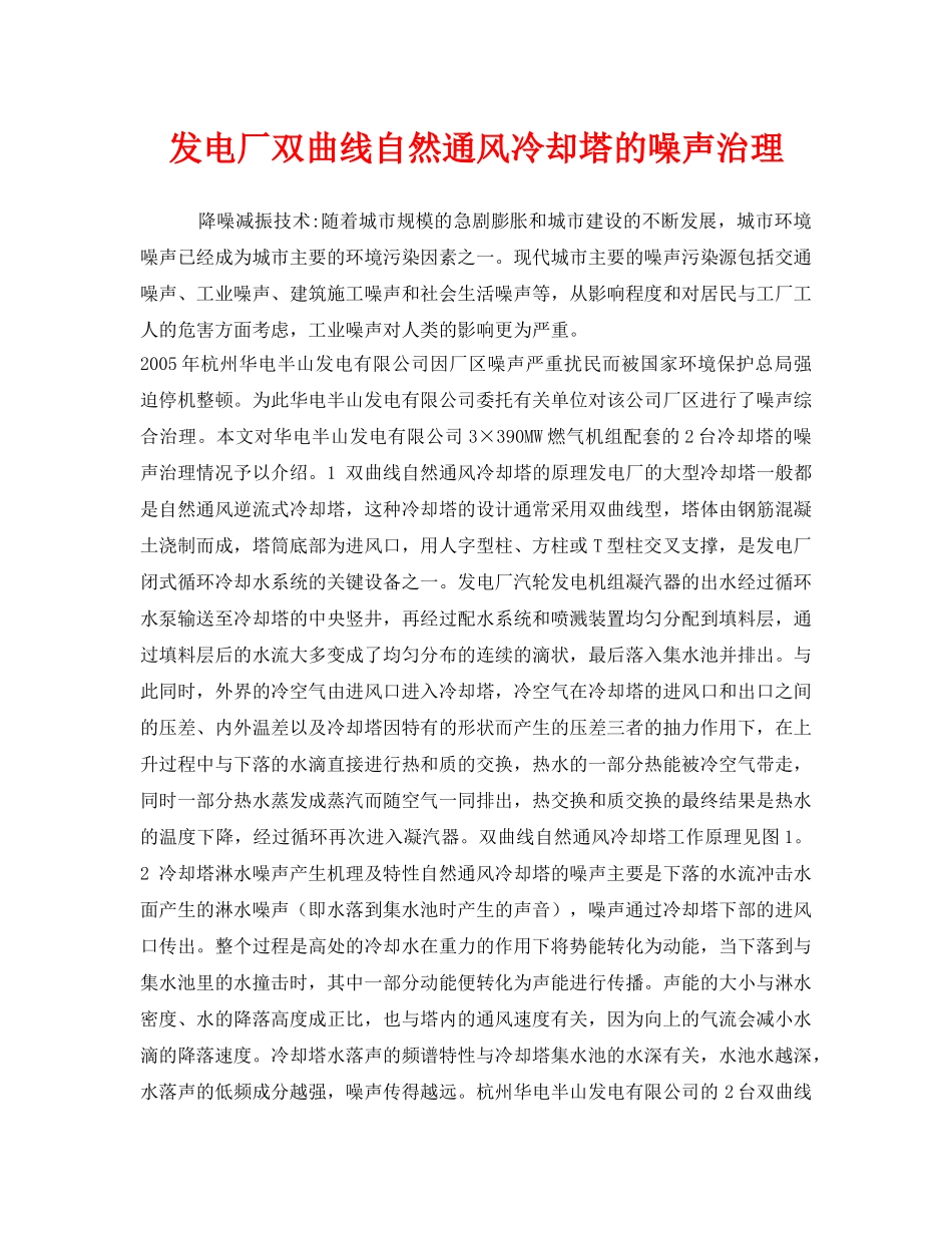 《安全环境-环保技术》之发电厂双曲线自然通风冷却塔的噪声治理 _第1页