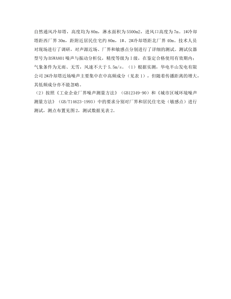 《安全环境-环保技术》之发电厂双曲线自然通风冷却塔的噪声治理 _第2页