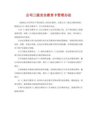 《安全教育》之公司三级安全教育卡管理办法 