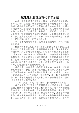 城建建设管理规范化半年总结