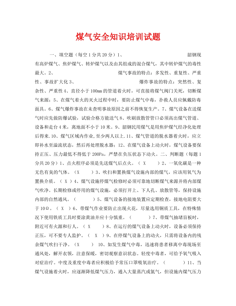 《安全教育》之煤气安全知识培训试题 _第1页