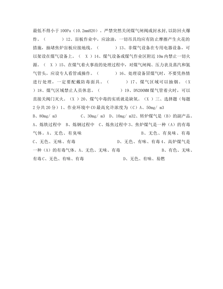 《安全教育》之煤气安全知识培训试题 _第2页