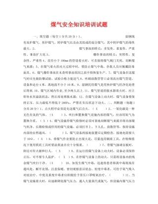 《安全教育》之煤气安全知识培训试题 