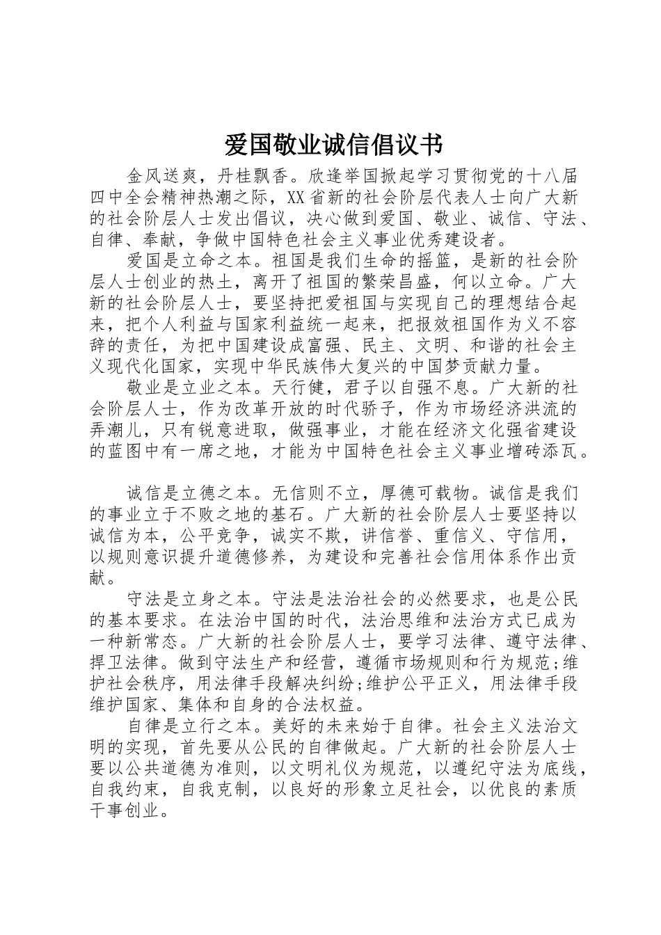 爱国敬业诚信倡议书范文_第1页