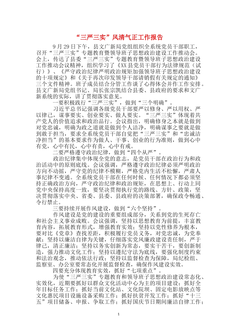 “三严三实”风清气正工作报告_第1页