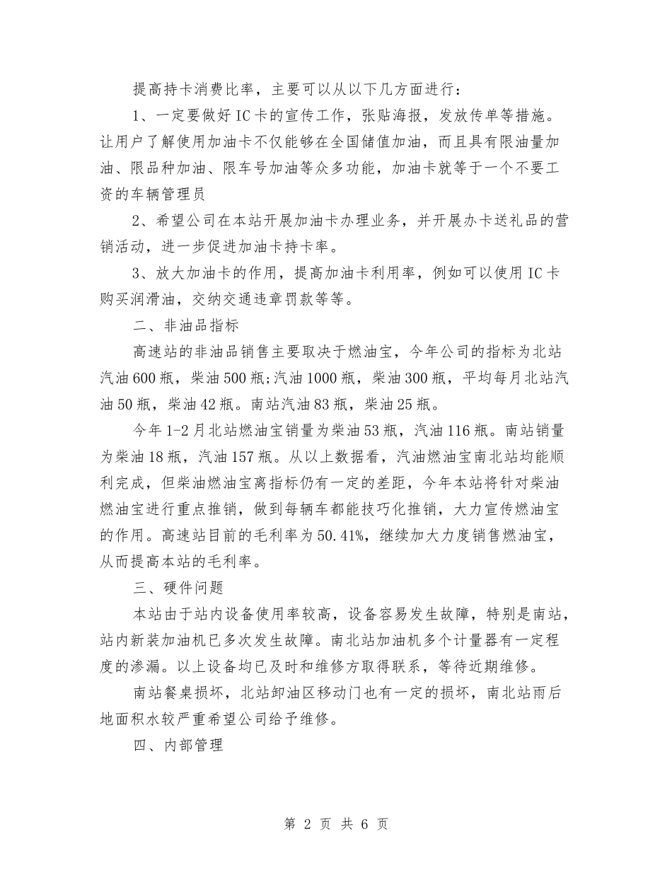 2024年加油站销售工作计划与2024年加油站销售工作计划范文汇编_第2页