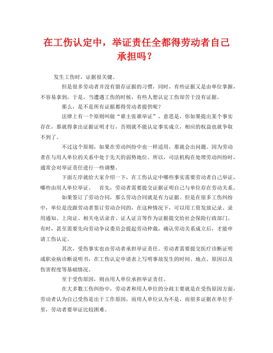 《工伤保险》之在工伤认定中，举证责任全都得劳动者自己承担吗？ _第1页