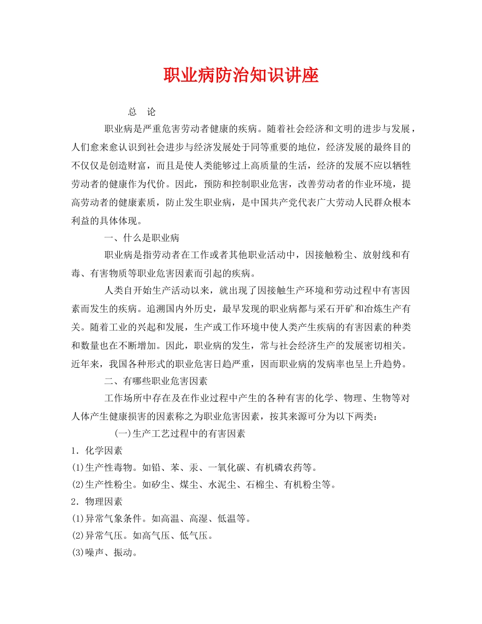 《安全教育》之职业病防治知识讲座 _第1页