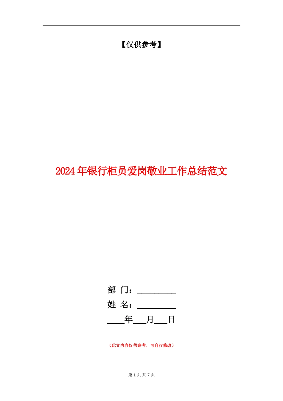 2024年银行柜员爱岗敬业工作总结范文_第1页