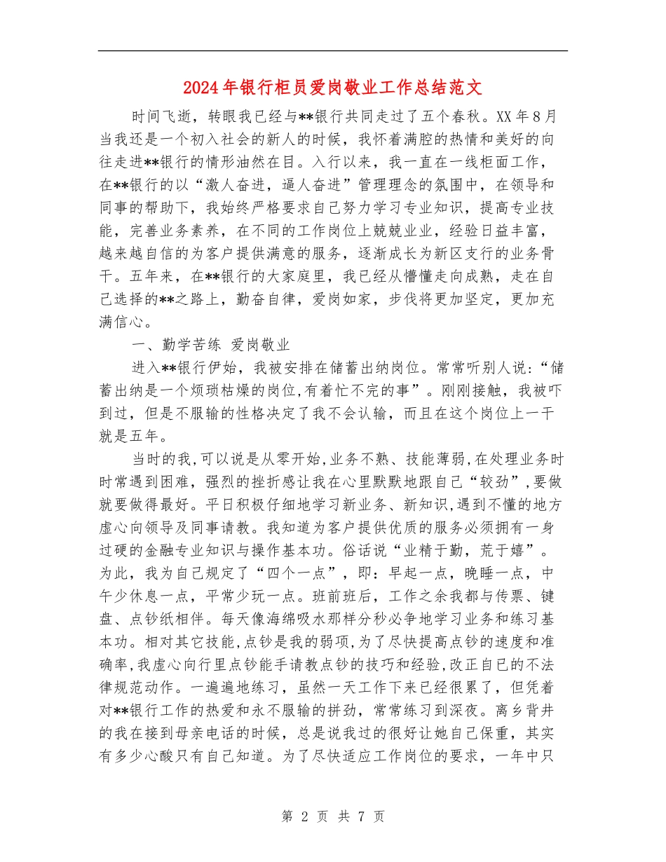 2024年银行柜员爱岗敬业工作总结范文_第2页