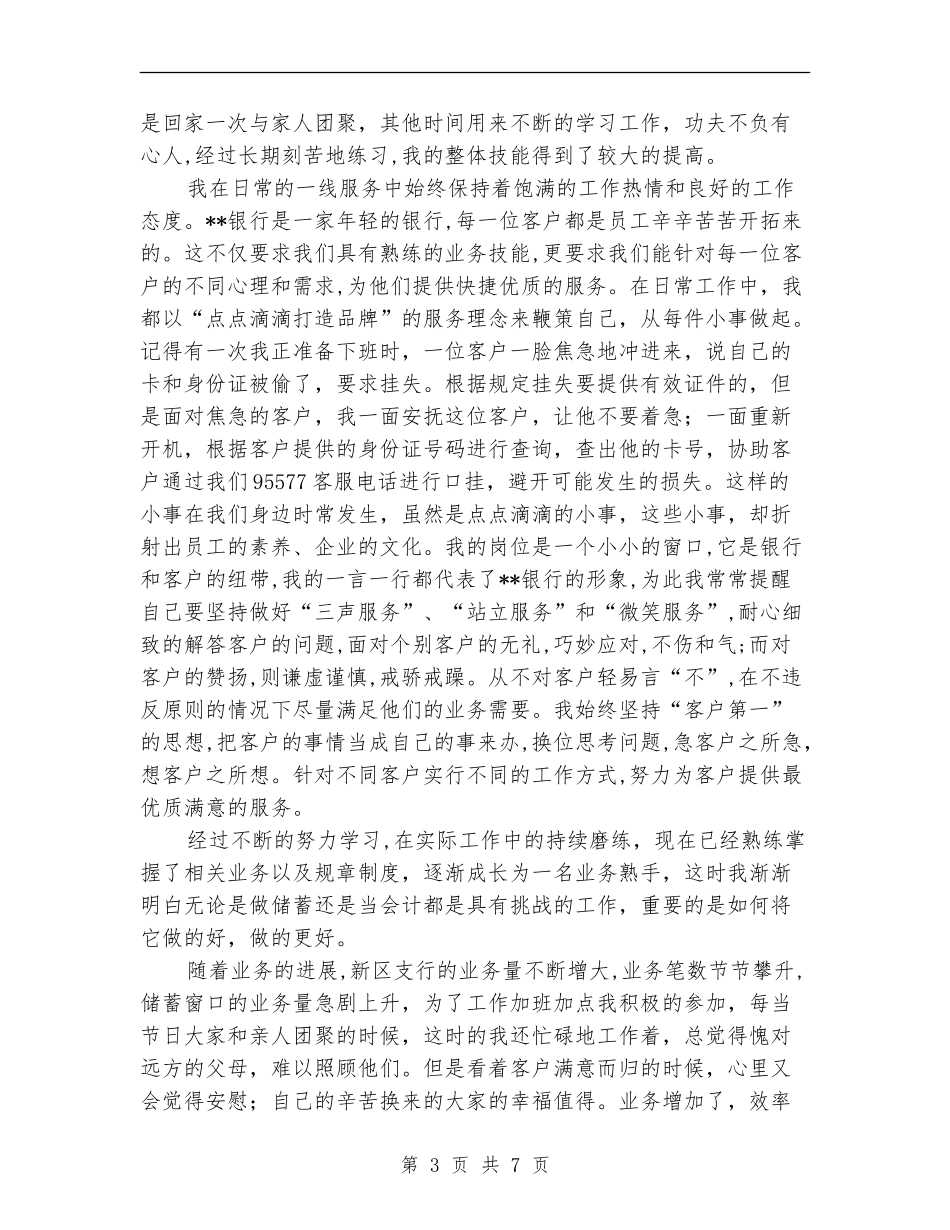 2024年银行柜员爱岗敬业工作总结范文_第3页