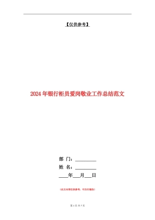2024年银行柜员爱岗敬业工作总结范文