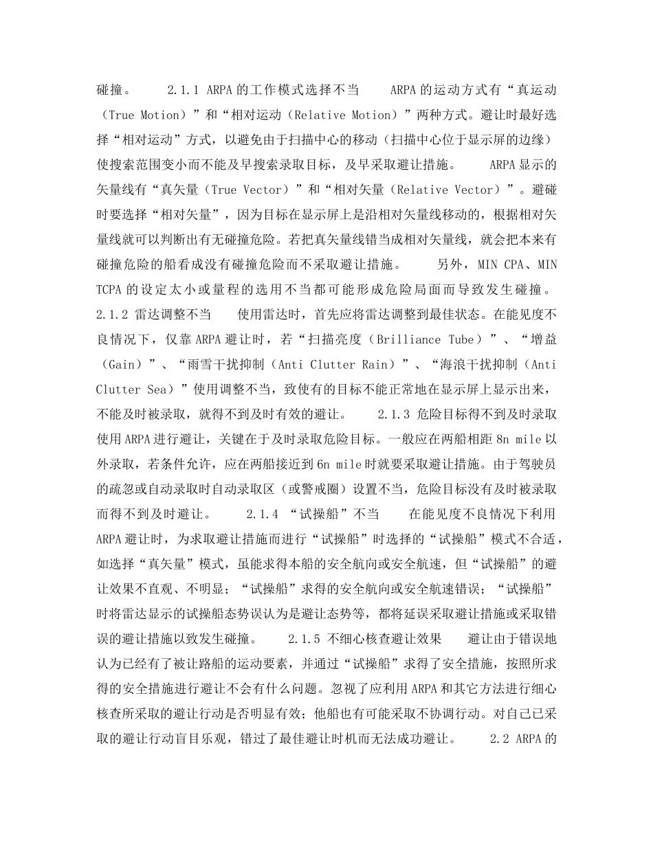 《安全技术》之使用ARPA避碰造成碰撞的原因与对策 _第2页