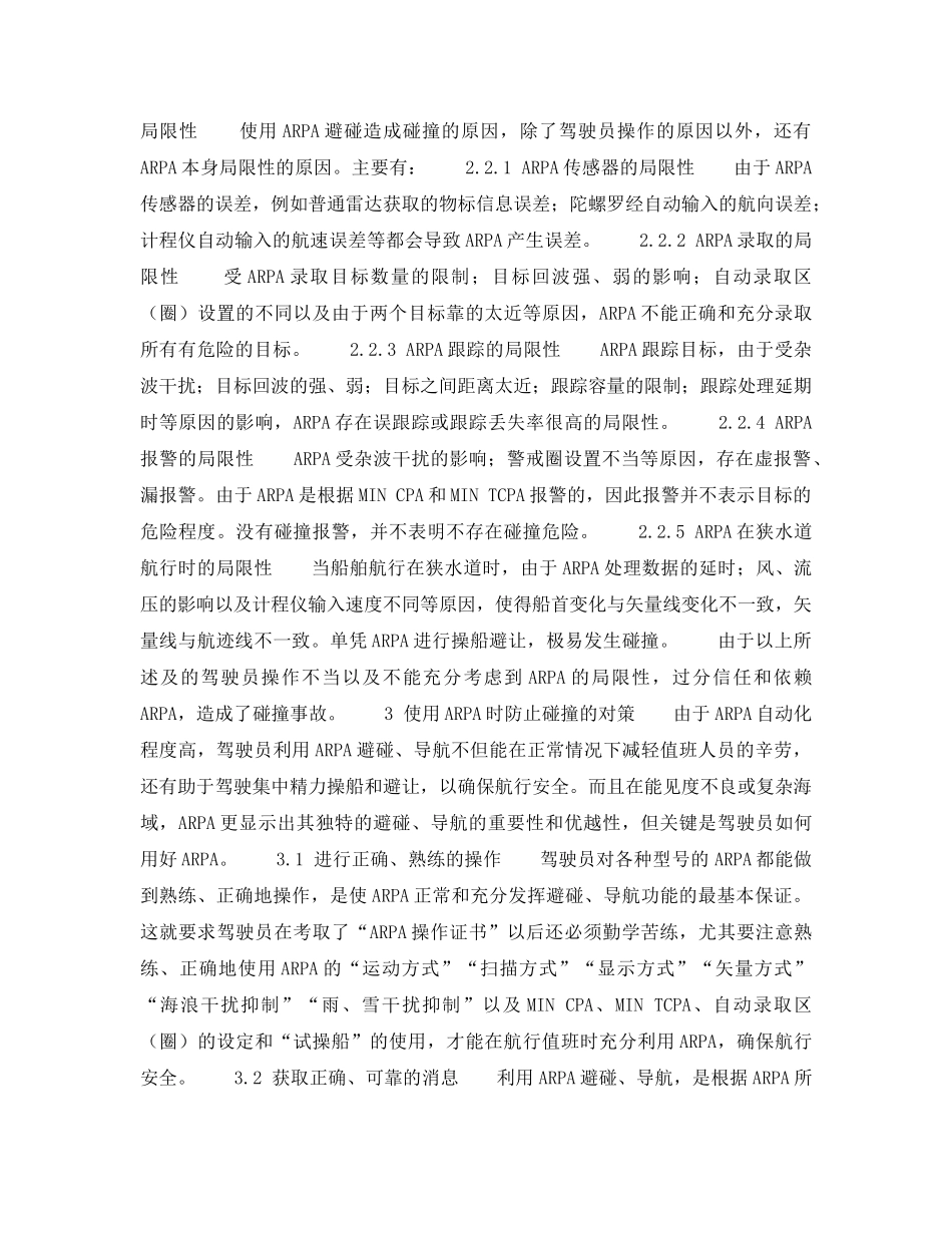 《安全技术》之使用ARPA避碰造成碰撞的原因与对策 _第3页