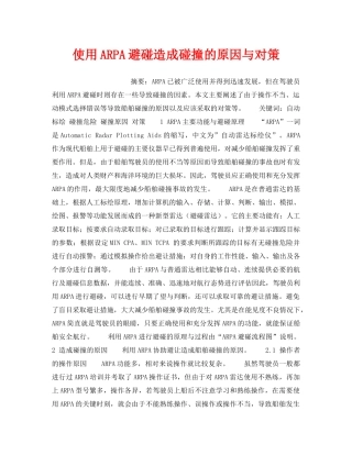 《安全技术》之使用ARPA避碰造成碰撞的原因与对策 