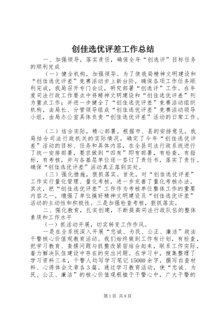 创佳选优评差工作总结