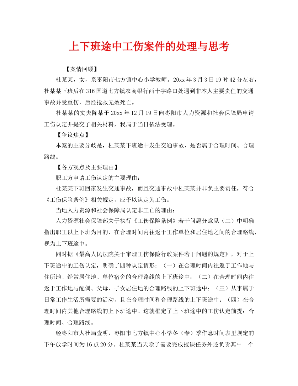 《工伤保险》之上下班途中工伤案件的处理与思考 _第1页